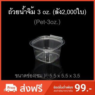 (ลัง2,000ใบ) ถ้วยน้ำจิ้ม 3oz.(Pet) ถ้วยน้ำจิ้มพลาสติก