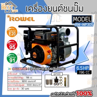 ROWEL เครื่องยนต์ชนปั๊ม รุ่น RW-WP30S 6.5HP 3นิ้ว 4จังหวะ 3600รอบ/นาที 196ซีซี ปั๊มชนเครื่อง