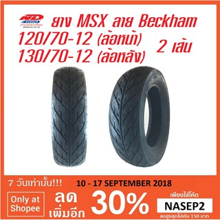 ยาง MSX ลายไฟ (beckham) 120/70-12, 130/70-12 ล้อหน้า-หลัง (รวม 2 เส้น) ยางนอก ไม่ใช้ยางใน Tubeless
