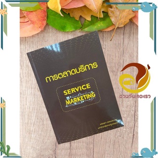 หนังสือ การตลาดบริการ Service Marketing หนังสือการบริหาร/การจัดการ การตลาด สินค้าพร้อมส่ง