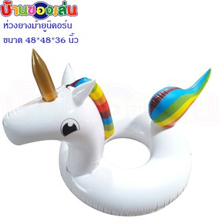 RWR TOYS ห่วงยาง เป่าลม ม้ายูนิคอร์น ขนาด48*48*36นิ้ว CKL039