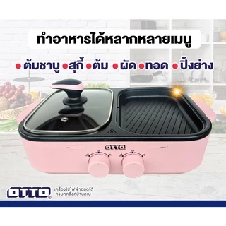 OTTO เตาย่าง 2in1 รุ่น GR-170a สุกี้บาร์บีคิว ความจุหม้อ 1 ลิตร หม้อสุกี้ เตาปิ้งย่าง ไฟฟ้า