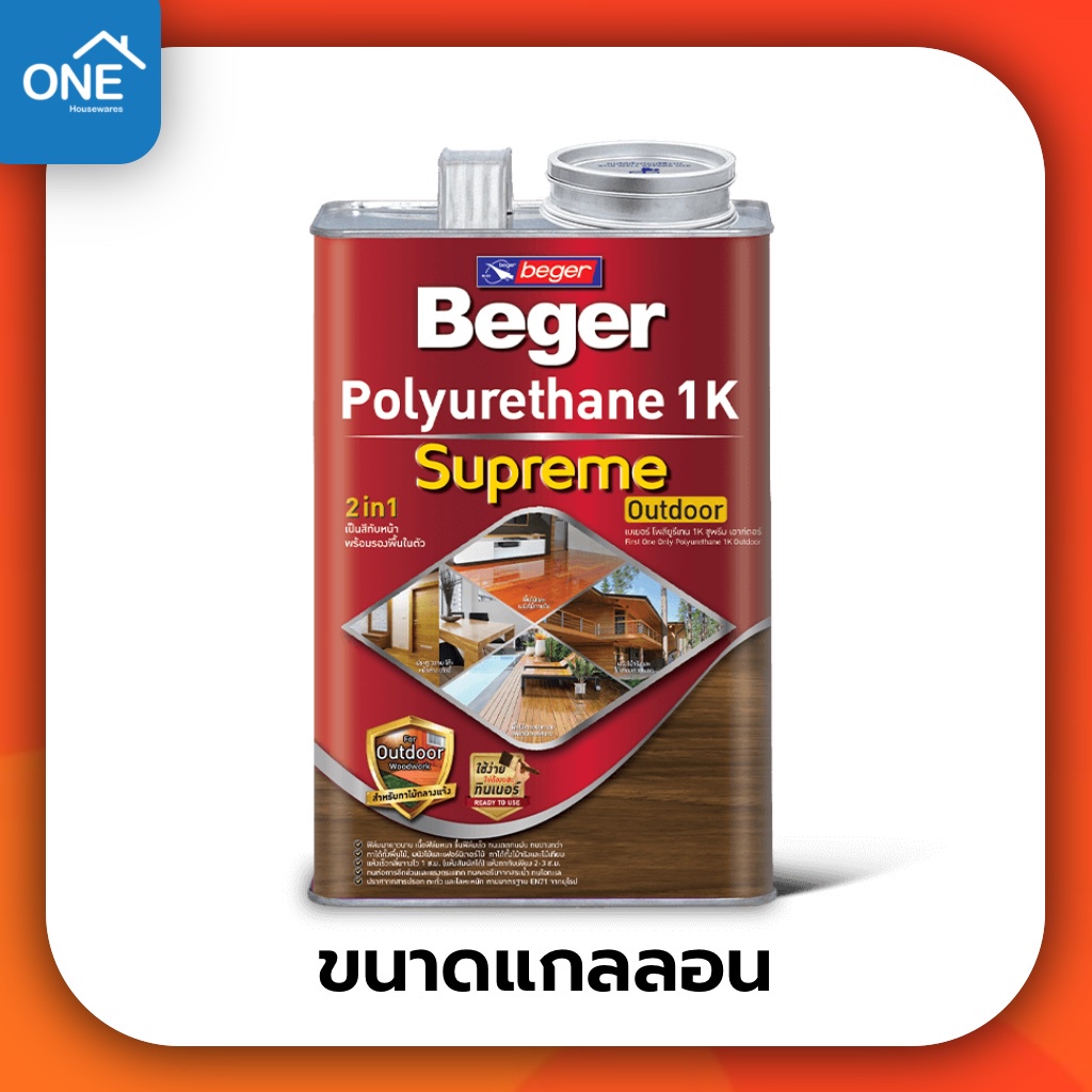 เบเยอร์ โพลียูรีเทน 1K ขนาดแกลลอน Beger Polyurethane 1K ยูรีเทน ยูนีเทน สีทาไม้ สีย้อมไม้