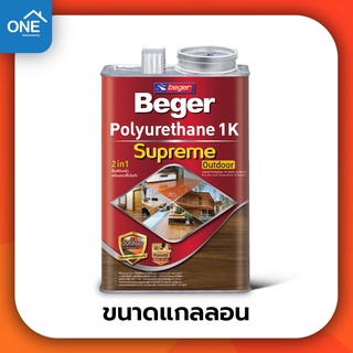 เบเยอร์ โพลียูรีเทน 1K ซูพรีม เอาท์ดอร์ ขนาดแกลลอน Beger Polyurethane 1K ยูรีเทน ยูนีเทน สีทาไม้