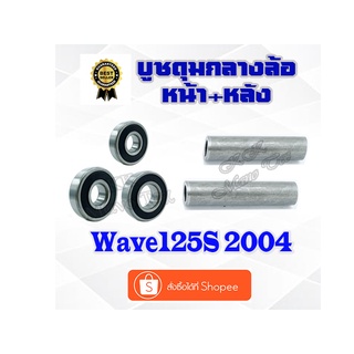 ชุดบูชดุมล้อ ลูกปืนล้อ WAVE125S 2004 บู๊ชดุมกลางลูกปืนหน้า หลัง เวฟ125 ปี 2004 ลูกปืนล้อ หน้า หลัง บูชล้อหน้าหลังwave125