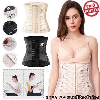 STAY M+ Corset ⚡พร้อมส่งในไทย⚡ สเตย์รัดหน้าท้อง ที่รัดหน้าท้องกระชับสัดส่วน แผ่นรัดหน้าท้อง แผ่นรัดหน้าท้องเก็บพุง