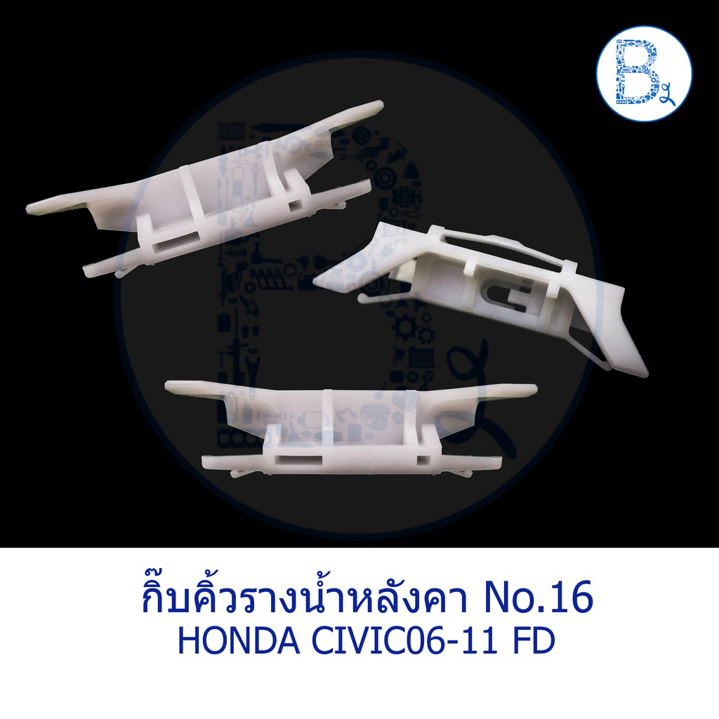 B565 **อะไหล่แท้** กิ๊บคิ้วรางน้ำหลังคา สีขาว HONDA CIVIC06-11 FD,ACCORD03-18