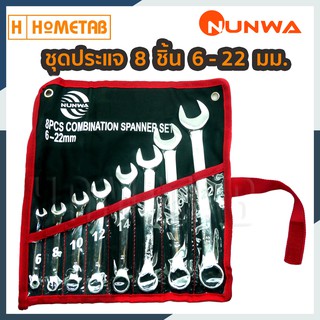 NUNWA ชุดประแจ ประแจ ปากตายข้าง แหวนข้าง 8 ตัว 6-22 มม เครื่องมือช่าง ประแจบล็อก ประแจแหวน ประแจหกเหลี่ยม ประแจรวม