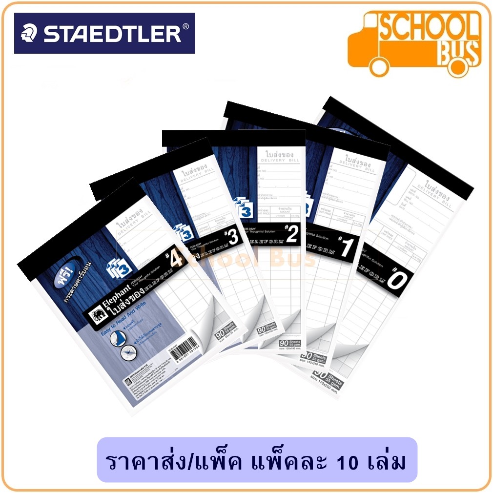 ใบส่งของ 3 ชั้น ฟรีกระดาษคาร์บอน ตราช้าง #0 #1 #2 #3 #4 (แพ็คละ 10 เล่ม) 90 แผ่น 55 แกรม Elephant El