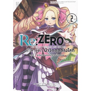 Se-ed (ซีเอ็ด) : หนังสือ Re  Zero รีเซทชีวิตฝ่าวิกฤตต่างโลก บทที่ 2 ลูปมรณะแห่งคฤหาสน์รอสวาล เล่ม 2 (ฉบับการ์ตูน)