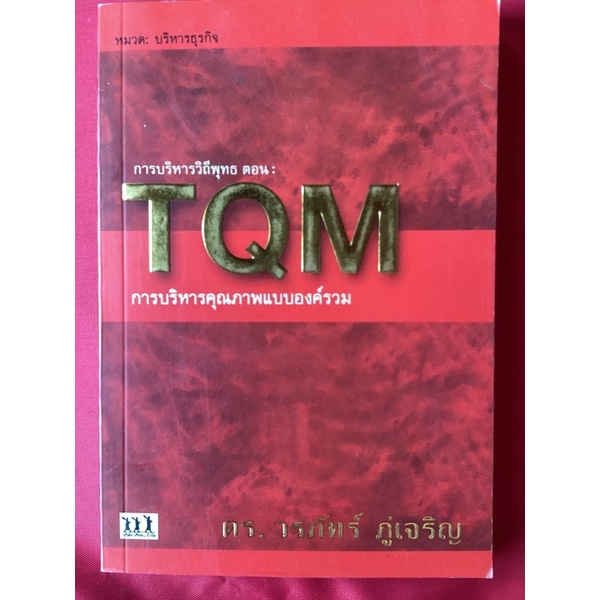 หนังสือTQMการบริหารคุณภาพแบบองค์รวม/ดร.วรภัทร์ ภู่เจริญ