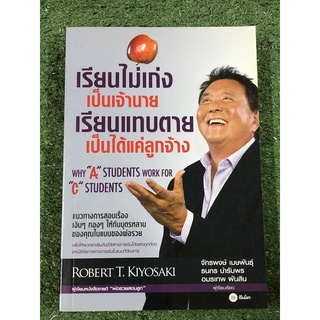 เรียนไม่เก่งเป็นเจ้านาย เรียนแทบตายเป็นได้แค่ลูกจ้างผู้เขียน Robert T. Kiyosaki ผู้แปล จักรพงษ์ เมษพันธุ์ และคณะ