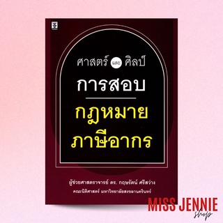 [ ศาสตร์และศิลป์การสอบ กฎหมายภาษีอากร ] ผู้ช่วยศาสตราจารย์ ดร. กฤษรัตน์ ศรีสว่าง