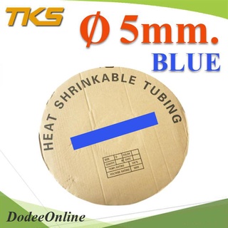 .ท่อหด ฉนวนไฟฟ้า ขนาดโต 5 มม สีน้ำเงิน แบบยกม้วน รุ่น HZ-5mm-Blue DD