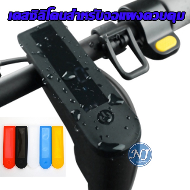 เคสซิลิโคนสำหรับจอแผงควบคุม ( พร้อมส่ง ) Dashboard Cover Waterproof Silicone for Xiaomi Mijia M365, Pro