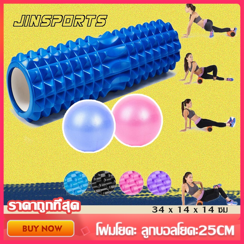 Jinsports Foam roller โฟมโยคะ 5 สี โฟมโรลเลอร์ โฟมนวดกล้ามเนื้อ สำหรับเล่นกีฬา ลูกบอลโยคะ25CM อุปกรณ์ออกกำลังกาย