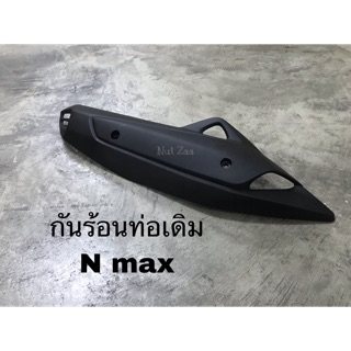 กันร้อนท่อเดิม  N max พร้อมส่ง