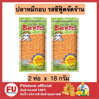 FUstore 2x[18g] เบนโตะ bento ปลาหมึกอบทรงเครื่อง รสซีฟู้ดจัดจ้าน ปลาหมึกบด อาหาร ขนม เคี้ยวเพลิน ขนมกรุบกรอบ