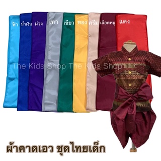 ผ้าคาดเอวชุดไทยเด็ก มีหลายสี พร้อมส่ง