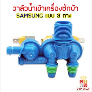 ราคาวาล์วน้ำเข้า 3 ทาง Samsung วาล์วน้ำเข้า เครื่องซักผ้าซัมซุง 3 ทาง วาล์วดูดน้ำ สีฟ้า โซลินอยด์วาล์ว Samsung Solenoid valve