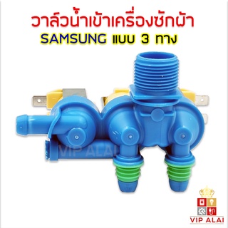 วาล์วน้ำเข้า 3 ทาง Samsung วาล์วน้ำเข้า เครื่องซักผ้าซัมซุง 3 ทาง วาล์วดูดน้ำ สีฟ้า โซลินอยด์วาล์ว Samsung Solenoid valve