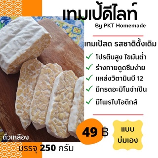 tempeh Fresh Originalเทมเป้ เจ วีแกน คีโต มังสวิรัติ 250 กรัม สดใหม่ รสถั่วเหลือง บ่มเอง พร้อมกิน