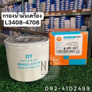 กรองน้ำมันเครื่องคูโบต้า L3408-4708 เลทราคาส่งทักแชท