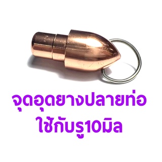 จุกอุดยางปลายท่อขนาด 10mm (มีหลายสี) อุปกรณ์น้ำมันต่างๆ