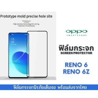 ฟิล์มกระจก OPPO แบบเต็มจอ 9D ของแท้ ทุกรุ่น! Reno 6 Reno 6z