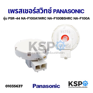 เพรสเชอร์สวิทช์ PANASONIC พานาโซนิค รุ่น PSR-44 สำหรับ ถังเดี่ยว อัตโนมัติ NA-F100A1WRC NA-F100B5HRC NA-F100A