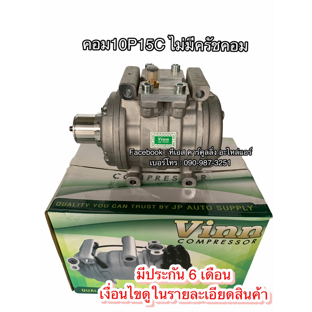 คอมแอร์ เทียบมีประกัน 10P15C ไม่มีหน้าครัชคอม ไว้สำหรับแปลง