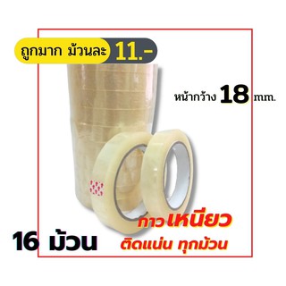 (16ม้วน) เทปสีใส 3/4 นิ้ว (18mm) เทปกาวคุณภาพ เทปใส Tape OPP