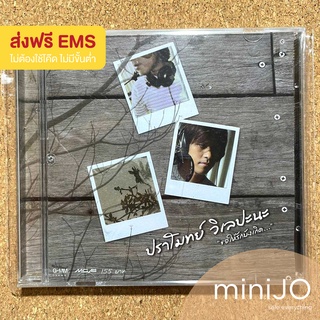 CD เพลง Mote ปราโมทย์ วิเลปะนะ อัลบั้ม ขอให้รักบังเกิด (ส่งฟรี)