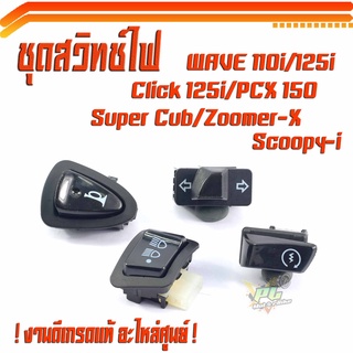 ชุดสวิทช์ไฟ เวฟ/ชุดสวิทช์ไฟ WAVE 110i/125i/Click125i/PCX150/Zoomer-X/Scoopy-i/Dream Super Cub(รุ่นที่ไม่ใช่LED)