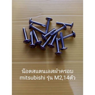 น็อต สแตนเลส ฝาครอบ มิตซูบิชิ รุ่น M M2  สกรู นอต น๊อต mitsubishi อะไหล่ปั๊มน้ำ อุปกรณ์ปั๊มน้ำ ทุกชนิด water pump ชิ้นส่