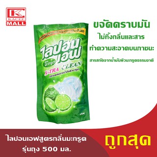 Lipon F ไลปอนเอฟ กลิ่นมะกรูด X-TRA Clean ถุงเติม 500 มล.