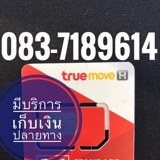 เบอร์มงคลTRUE