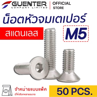 น็อตหัวจมเตเปอร์สแตนเลส M5 (แพ็ค 50) ราคาถูกสุด!!! มีความยาวให้เลือกได้หลากหลาย แพ็คให้อย่างดี พร้อมส่ง!!! [FHS5P50]