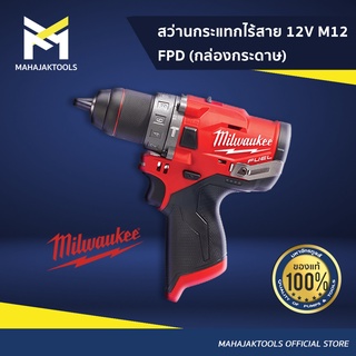 MILWAUKEE สว่านกระแทกไร้สาย 12V M12 FPD (กล่องกระดาษ)