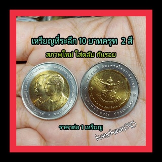 เหรียญครุฑ10 ที่ระลึก  สภาพ ใหม่ แกะถุง ไม่ผ่านใช้งาน ราคา ต่อ 1 เหรียญ