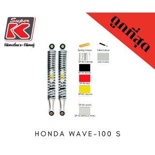 โช๊ครถมอเตอร์ไซต์ราคาถูก (Super K) Honda WAVE-100 S เวฟ โช๊คอัพ โช๊คหลัง