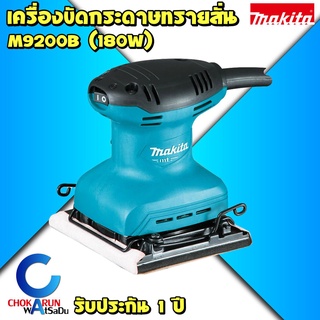 Makita M9200B เครื่องขัดกระดาษทรายสั่น 4.5" (114x140 มิล) 180W - ขัดกระดาษทราย มากิต้า มากีต้า เครื่องขัด