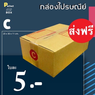 กล่องไปรษณีย์ C = มัด 20ใบ ส่งฟรีทั่วประเทศ