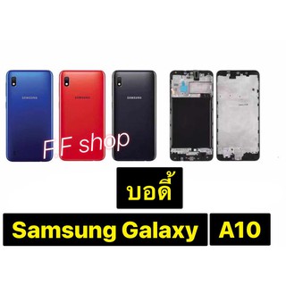 บอดี้ แกนหลัง+ฝาหลัง Samsung Galaxy A10