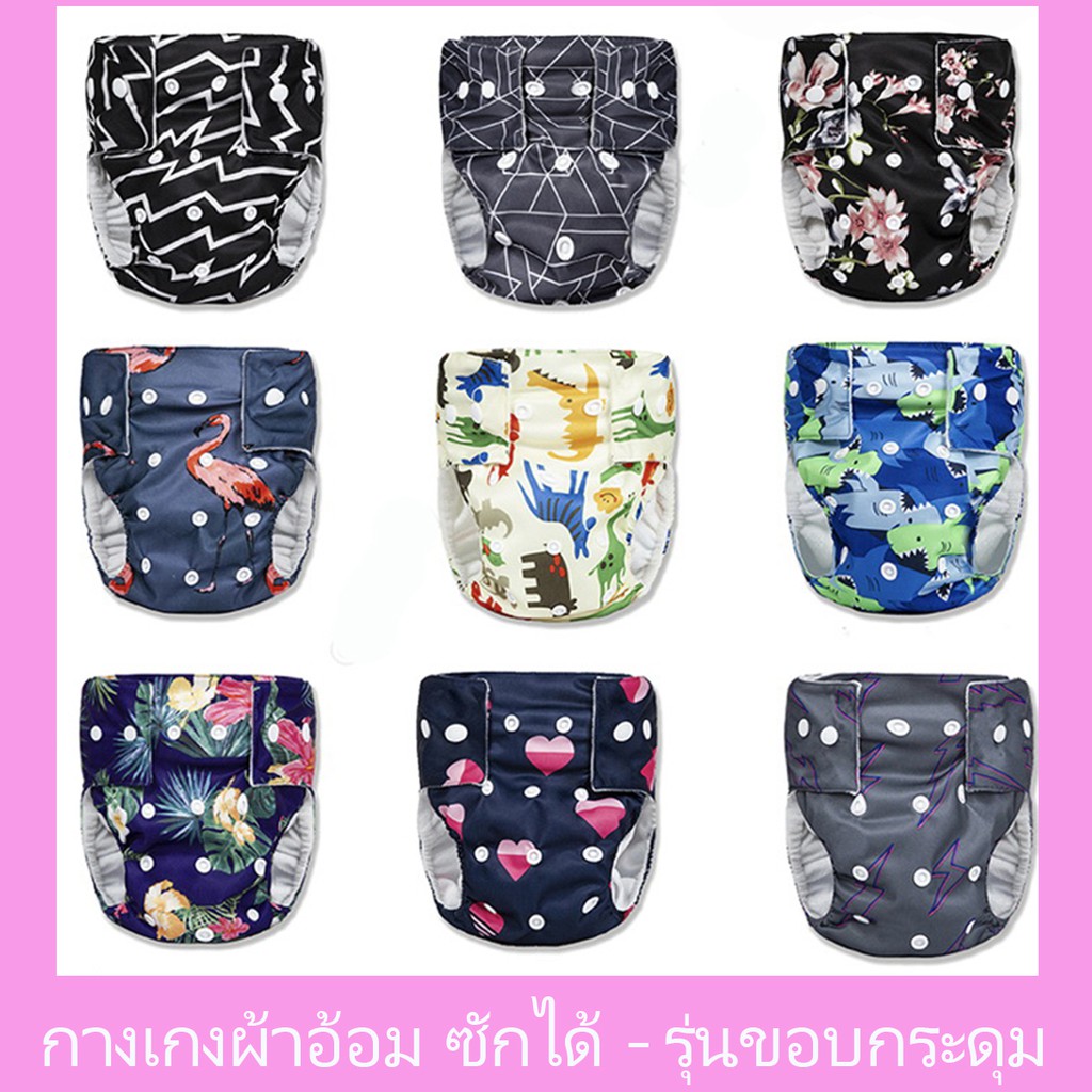 กางเกงผ้าอ้อมเด็ก รุ่นกันน้ำ ซักล้างได้ Reusable Water Proof Baby Cloth Diapers / 1 ชิ้น