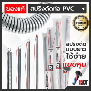 สปริงดัดท่อ PKT สปริงดัดท่อ PVC แบบหุน 3/8 1/2 3/7 1" ยาวพิเศษ 60cm. สปริงดัดท่อไฟ สปริงดัดท่อร้อยสายไฟ สปริงดัดท่อสายไฟ