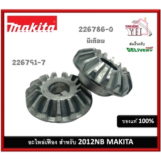 2012NB Makita เฟืองมีเดือย เฟืองไม่มีเดือย STRAIGHT BEVEL GEAR 226786-0 226791-7 ของแท้ บรรจุ 1 ชิ้น ตามแบบที่เลือก