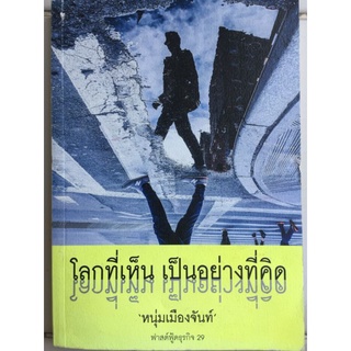 โลกที่เห็นเป็นอย่างที่คิด/หนุ่มเมืองจันทน์/หนังสือมือสองสภาพดี