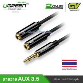 UGREEN (มี2สี) รุ่น 30620 10789 สายวาย AUX 3.5 มม. (ตัวผู้) แยกออกเป็น2 ช่องเสียบ แยกไมค์ แยกหูฟัง(ตัวเมีย)ความยาว 22cm