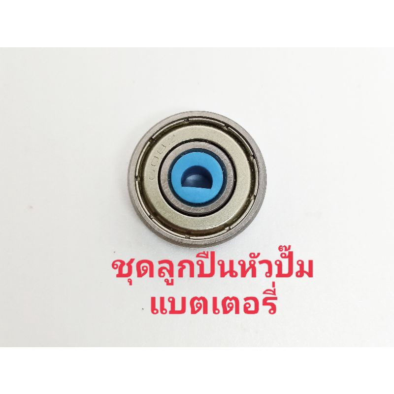 อะไหล่เครื่องพ่นยาแบตเตอรี่ชุดตลับลูกปืนหัวปั๊มพ่นยาแบตเตอรี่